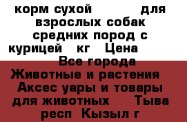 корм сухой pro plan для взрослых собак средних пород с курицей 14кг › Цена ­ 2 835 - Все города Животные и растения » Аксесcуары и товары для животных   . Тыва респ.,Кызыл г.